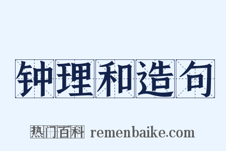 钟理和造句是什么意思的图片